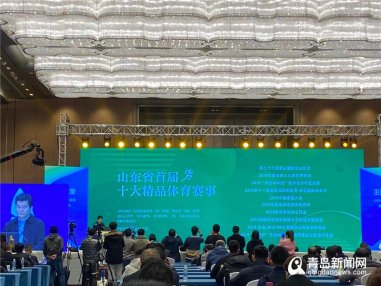十大精品体育赛事出炉!山东省品牌体育赛事名单公布
