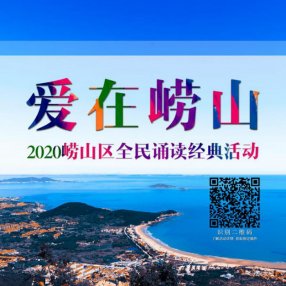 快来参与吧！2020崂山全民诵读经典活动重磅启幕啦