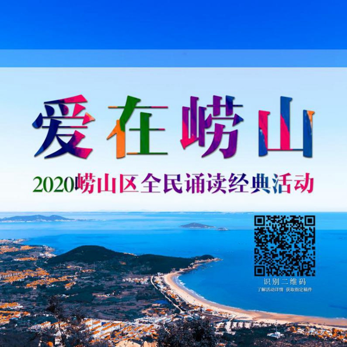 快来参与吧！2020崂山全民诵读经典活动重磅启幕啦