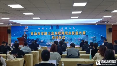 年满16周岁即可报名 青岛首届工业互联网职业技能大赛启动