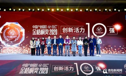 青岛国际特别创新区摘得“2020中国产业园区金梧桐奖”