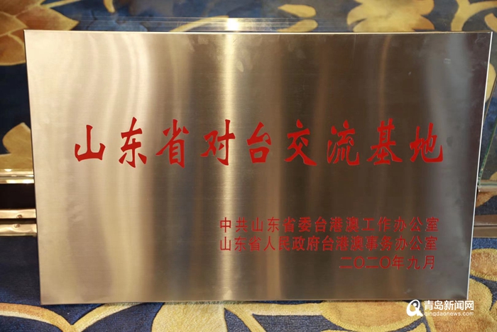正式授牌! 崂山风景名胜区设立＂山东省对台交流基地＂