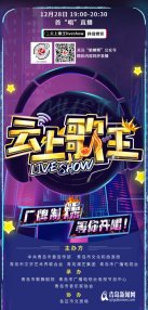 <b>打造青岛夜经济新标杆 “云上歌王”竞演秀即将启幕</b>