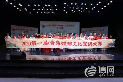 青岛琅琊文化宣讲大赛落幕 30名琅琊文化宣讲员出炉