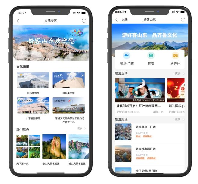 游好客山东 品文化齐鲁 “爱山东”上线文旅专区！