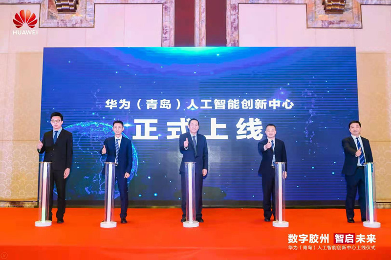 华为(青岛)人工智能创新中心上线 首批6家青企签约