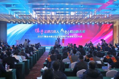 <b>一次性发放1.37亿！2021青岛市崂山区企业家和产业领军人才大会举行</b>