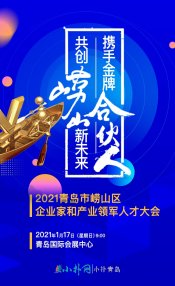 <b>礼遇“金牌合伙人”，青岛崂山区真金白银亮诚意！</b>