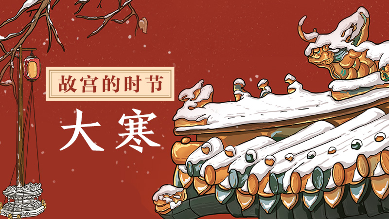 过了腊八就是年！故宫开启新春文化“佳”宴