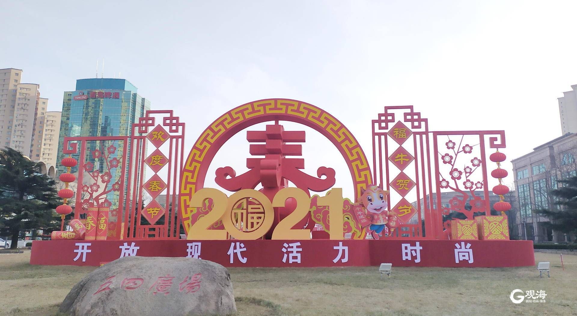 迎新春添新彩 巨型景观亮相青岛五四广场
