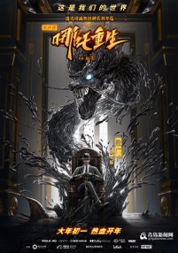 《新神榜：哪吒重生》开启点映 终极预告大战一触即发