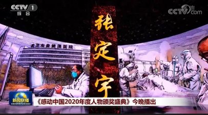 感动中国2020年度人物名单出炉