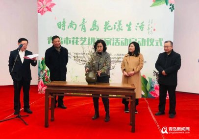 “时尚青岛 花漾生活”青岛启动花艺进万家活动