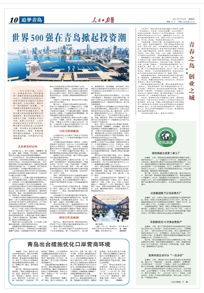 人民日报海外版：世界500强在青岛掀起投资潮 打造引资强磁场探索合作新机遇