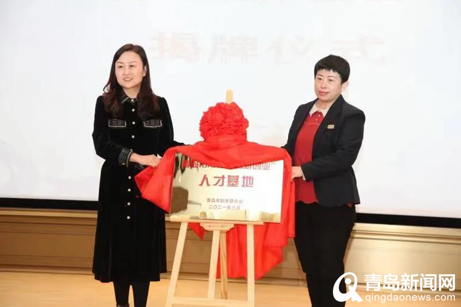 “青岛市巾帼创新创业人才基地”落户青岛国际院士港