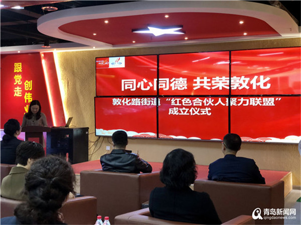 企业助力激活治理细胞 敦化路街道成立＂红色合伙人联盟＂