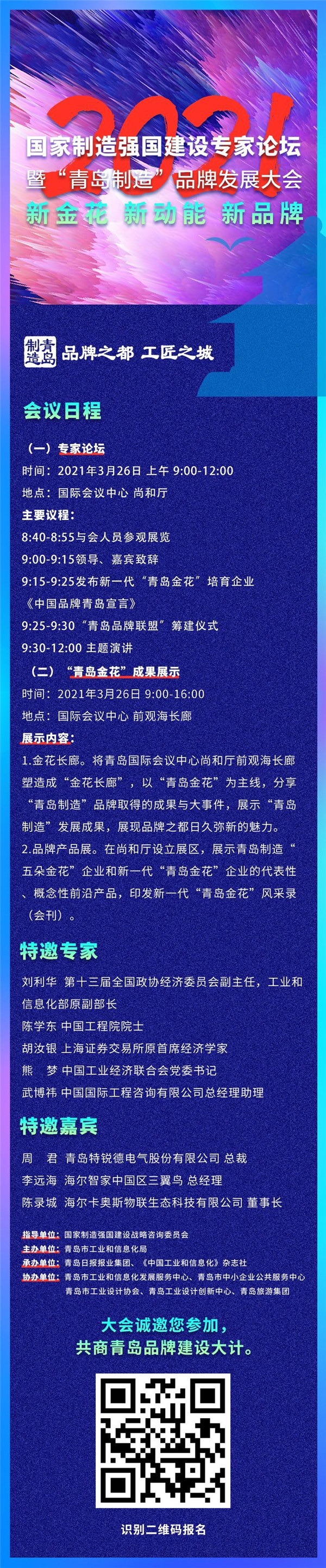 2021国家制造强国建设专家论坛暨“青岛制造”品牌发展大会26日举行