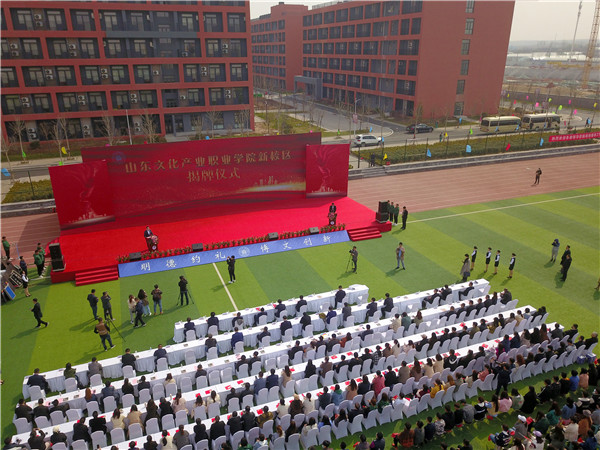 你好,新山文!山东文化产业职业学院新校区正式揭牌