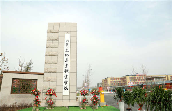 你好,新山文!山东文化产业职业学院新校区正式揭牌