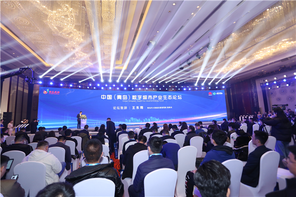 中国（青岛）数字城市产业生态论坛 盛大启幕