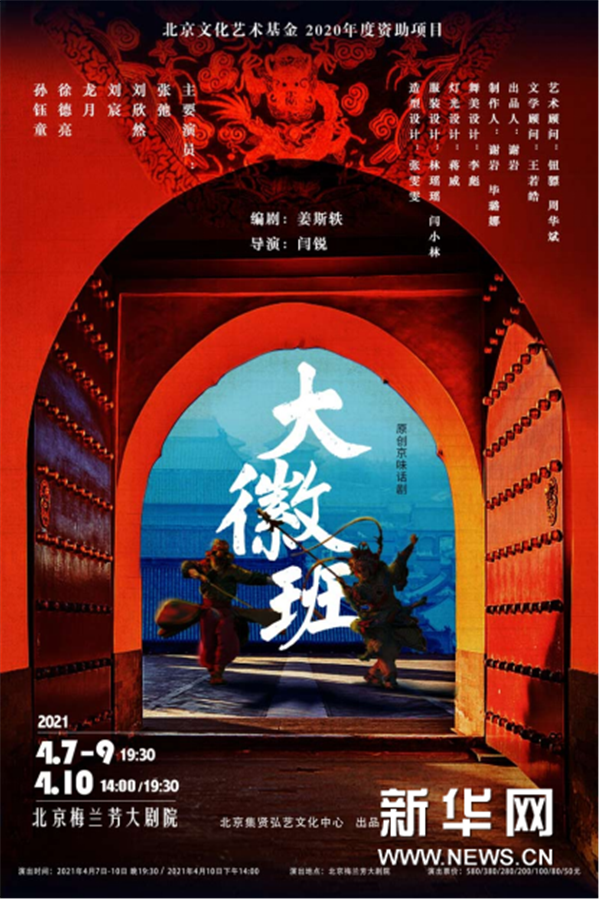 原创京味话剧《大徽班》上演 重现百年前“徽班进京”盛景