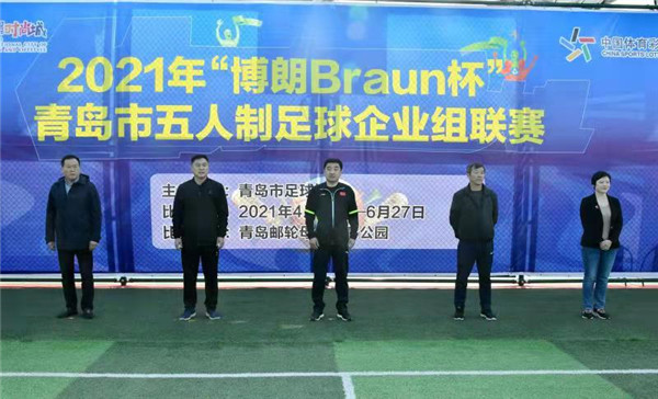 2021年“博朗Braun 杯”青岛市五人制足球企业组联赛开幕