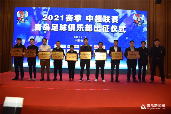 青岛队举行新赛季出征仪式 13日启程兵发广州