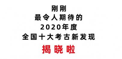 2020年度全国十大考古新发现揭晓！
