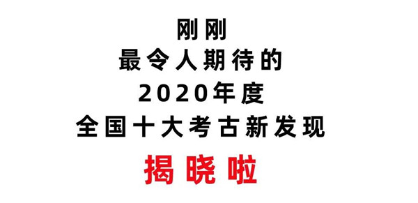 2020年度全国十大考古新发现揭晓！