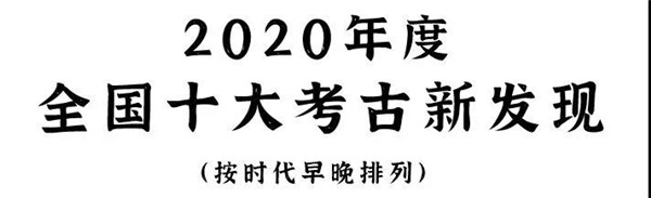2020年度全国十大考古新发现揭晓!
