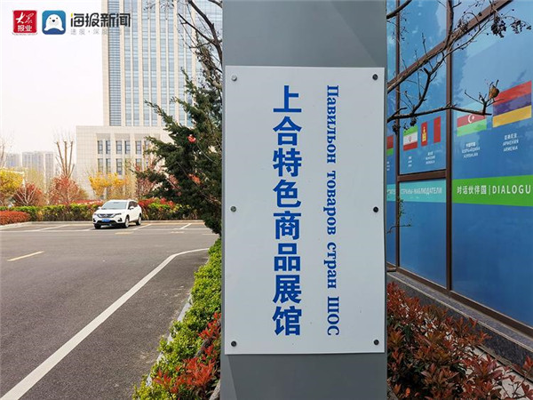 “上合好物”集聚上合特色商品展馆