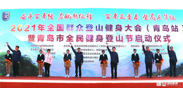 近2000人登上毛公山！2021青岛市全民健身登山节开幕
