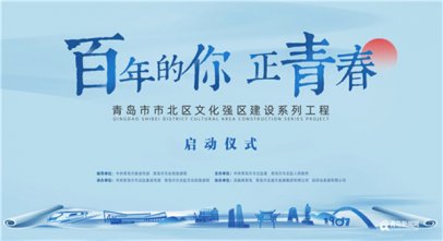 百年的你正青春 市北区启动文化强区建设系列工程