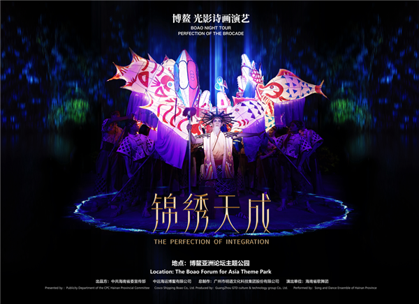 光影诗画演艺《锦绣天成》在博鳌亚洲论坛主题公园上演