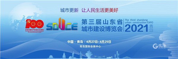 时间定了 第三届山东省城市建设博览会将于4月27日至29日在青举办