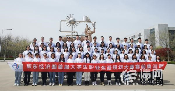 胶东经济圈大学生职业生涯规划大赛80强汇聚青岛