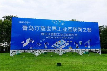 推进工业互联网平台建设 青岛逾千家工业企业“触网”
