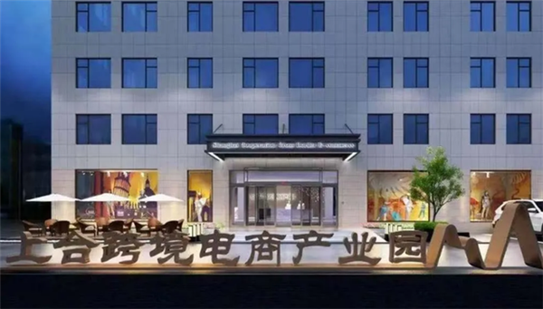 盘活工业园闲置厂房,胶州小镇打造上合跨境电商产业园