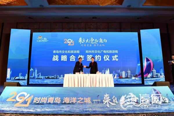 携手共谱黄河文旅新篇 青岛文旅推介会在郑州举行