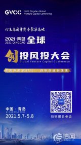青岛创投风投大会蓄势待发 “线上＋线下”形式召开