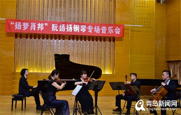 青年钢琴家阮扬扬肖邦作品音乐会在青岛科技大学成功举办