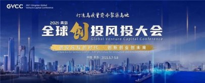 <b>打造高质量资本聚集高地 2021青岛·全球创投风投大会开幕</b>
