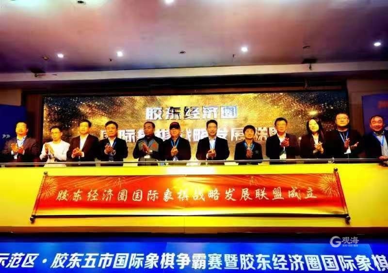 胶东五市国际象棋争霸赛暨胶东经济圈国际象棋战略发展联盟成立仪式举行
