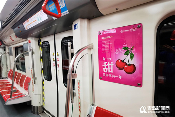 青岛首个樱桃主题地铁站亮相 9列“樱桃列车”同时上线