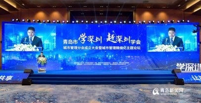 ＂取经＂深圳 青岛成立这个分会探索城市治理＂新模式＂