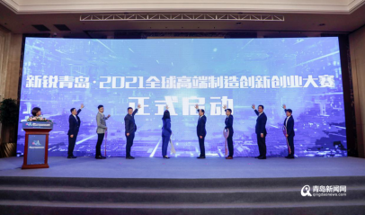 <b>最高奖5000万元 2021全球高端制造创新创业大赛在青启动</b>