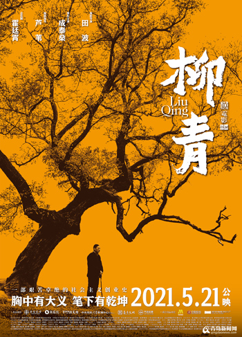 电影《柳青》定档5月21日 书写新中国农民集体创业史