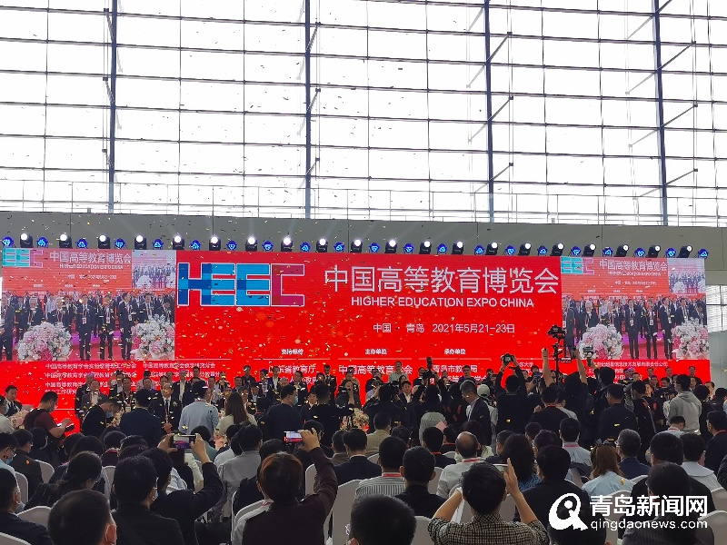 1500余所高校来青参会 第56届中国高等教育博览会开幕