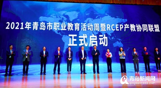 推动职业教育改革 全国首个RCEP产教协同联盟在青岛成立