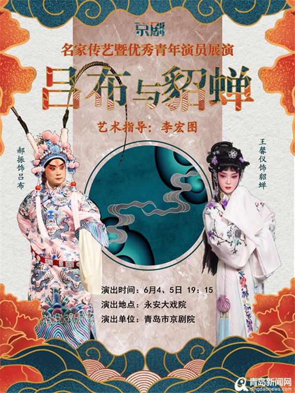 京剧名家现场指导 青岛京剧院《吕布与貂蝉》6月4日上演